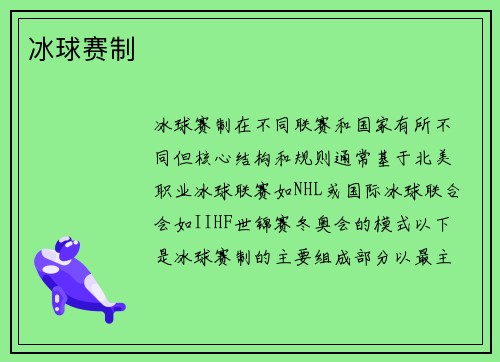 冰球赛制