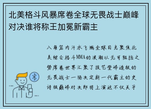 北美格斗风暴席卷全球无畏战士巅峰对决谁将称王加冕新霸主