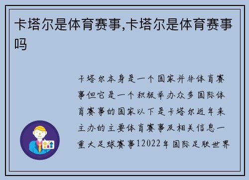 卡塔尔是体育赛事,卡塔尔是体育赛事吗