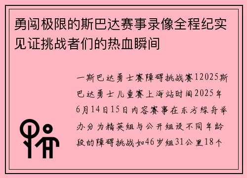勇闯极限的斯巴达赛事录像全程纪实见证挑战者们的热血瞬间