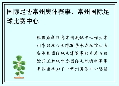 国际足协常州奥体赛事、常州国际足球比赛中心