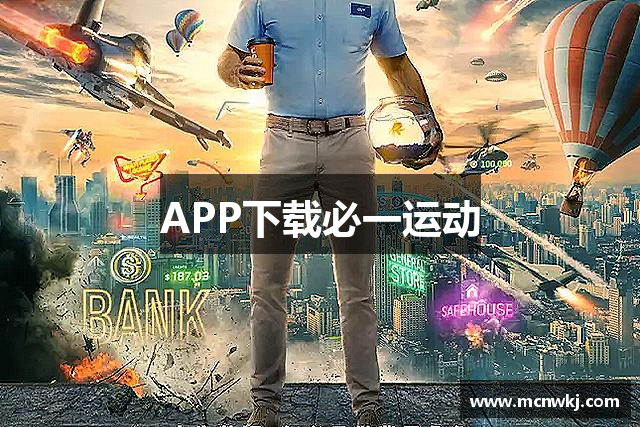 APP下载必一运动